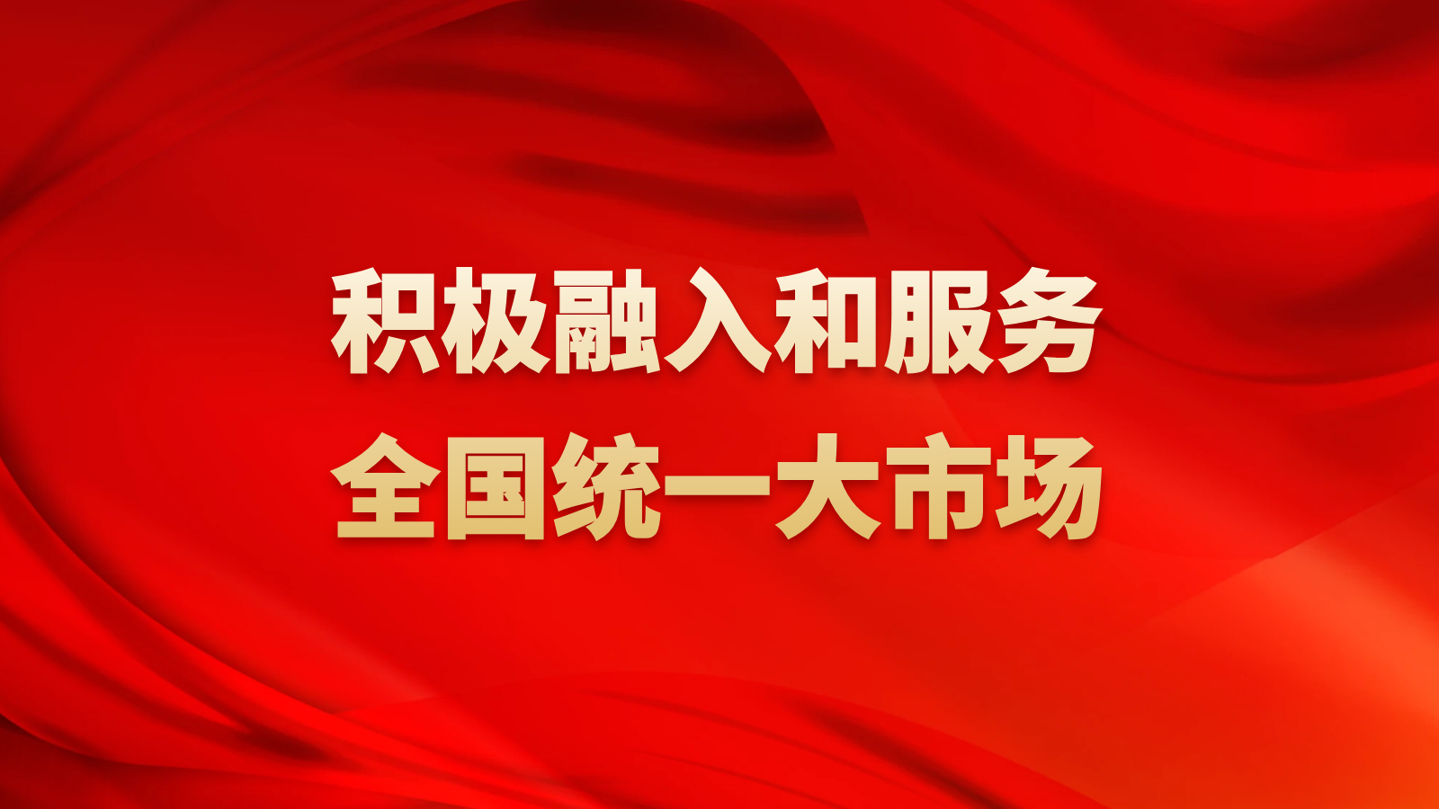 积极融入和服务全国统一大市场