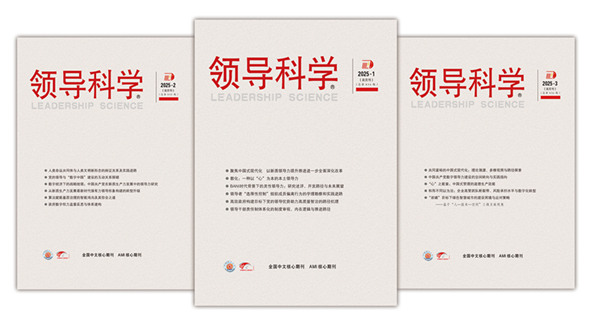 欢迎订阅2026年《领导科学》杂志