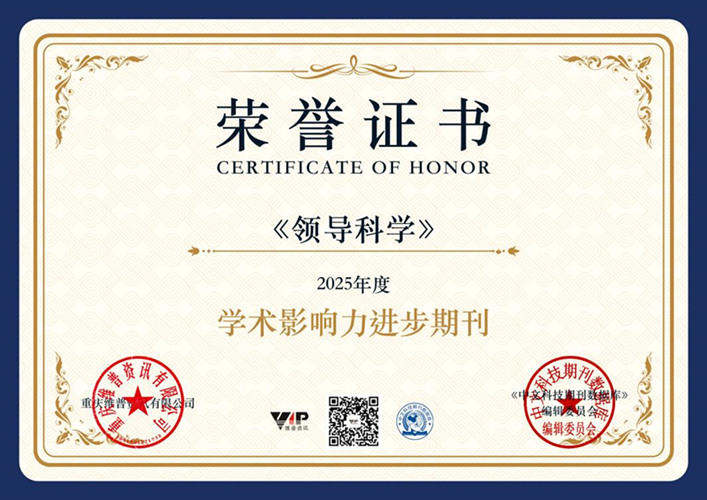 《领导科学》获评维普资讯“学术影响力进步期刊”