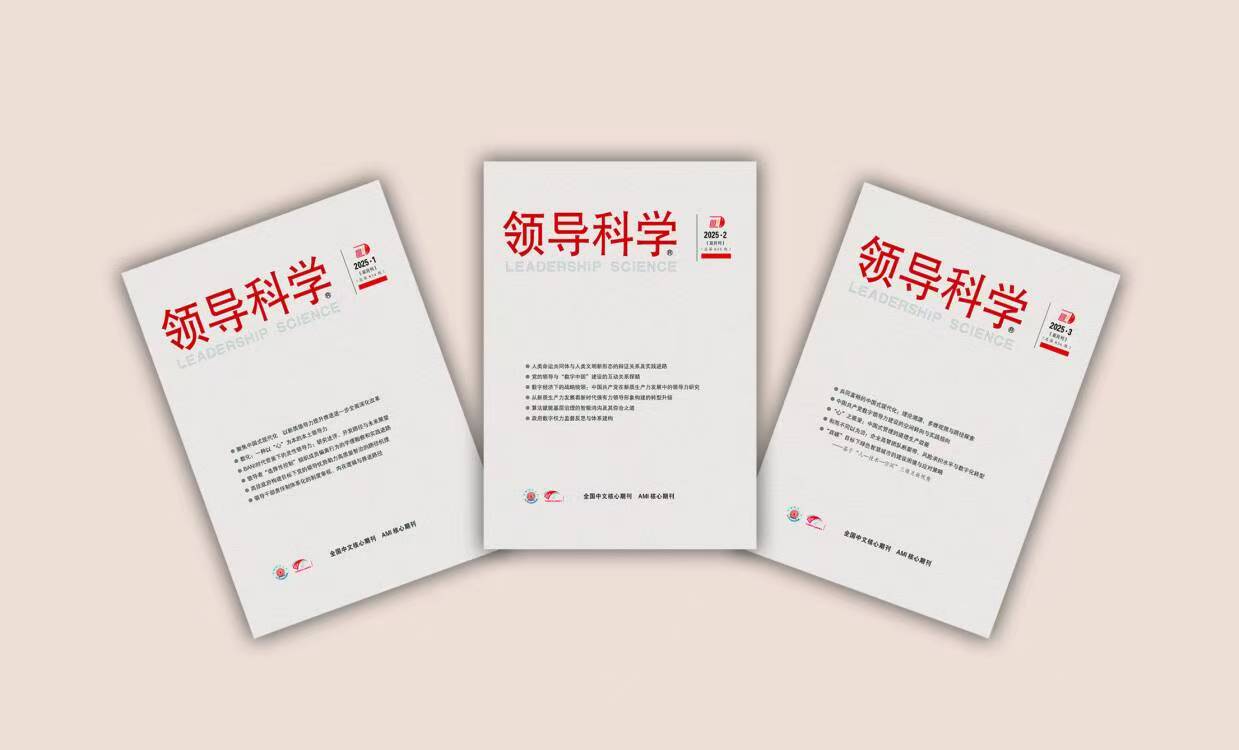 《领导科学》杂志 2026年重点选题方向与投稿要则