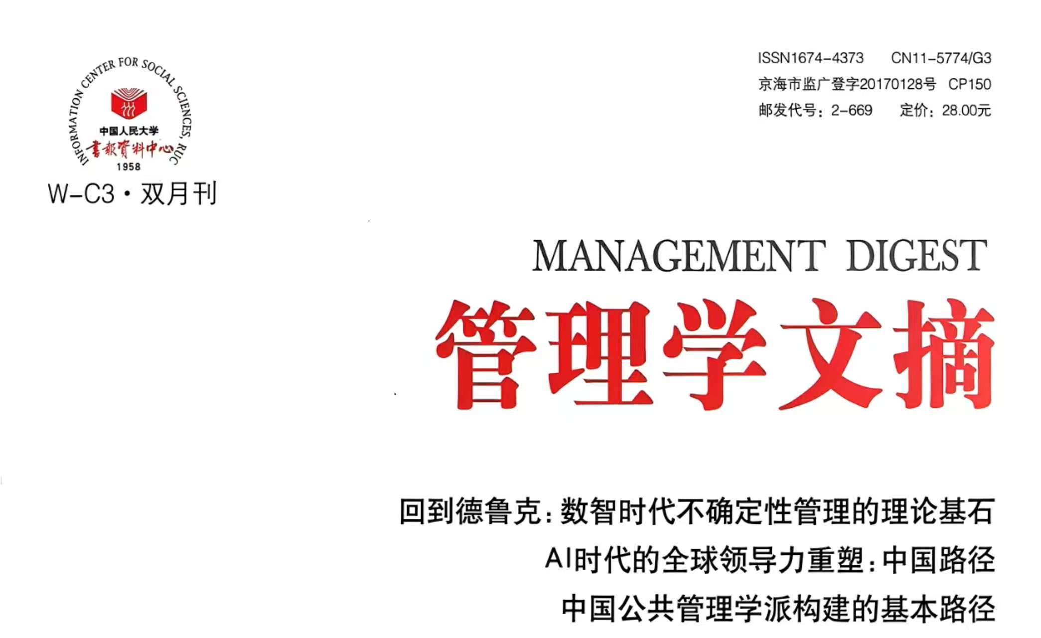 我刊文章被《管理学文摘》转载