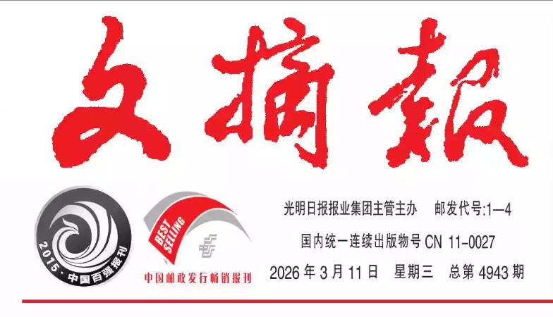 我刊文章被《文摘报》转载