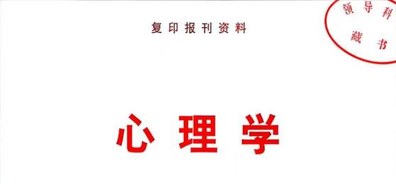 我刊文章被中国人民大学《复印报刊资料▪心理学》转载