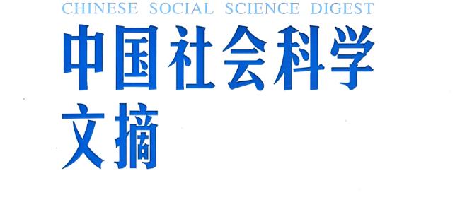 我刊2026年第1期文章《领导力决定管理变量间的相互作用程度》被《中国社会科学文摘》2026年第4期转载