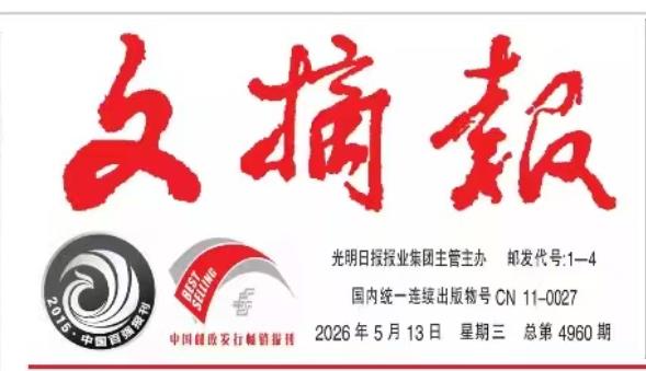我刊2026年第2期文章《生成式人工智能时代意识形态话语权的建构》被《文摘报》2026年5月13日第6版光明学林转载