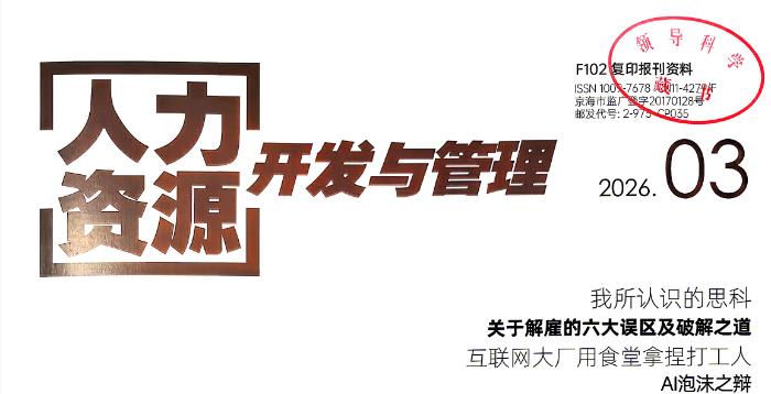 我刊2026年第1期文章《蝶变与新生：AI时代的领导力展望》被《人力资源开发与管理》2026年第3期转载