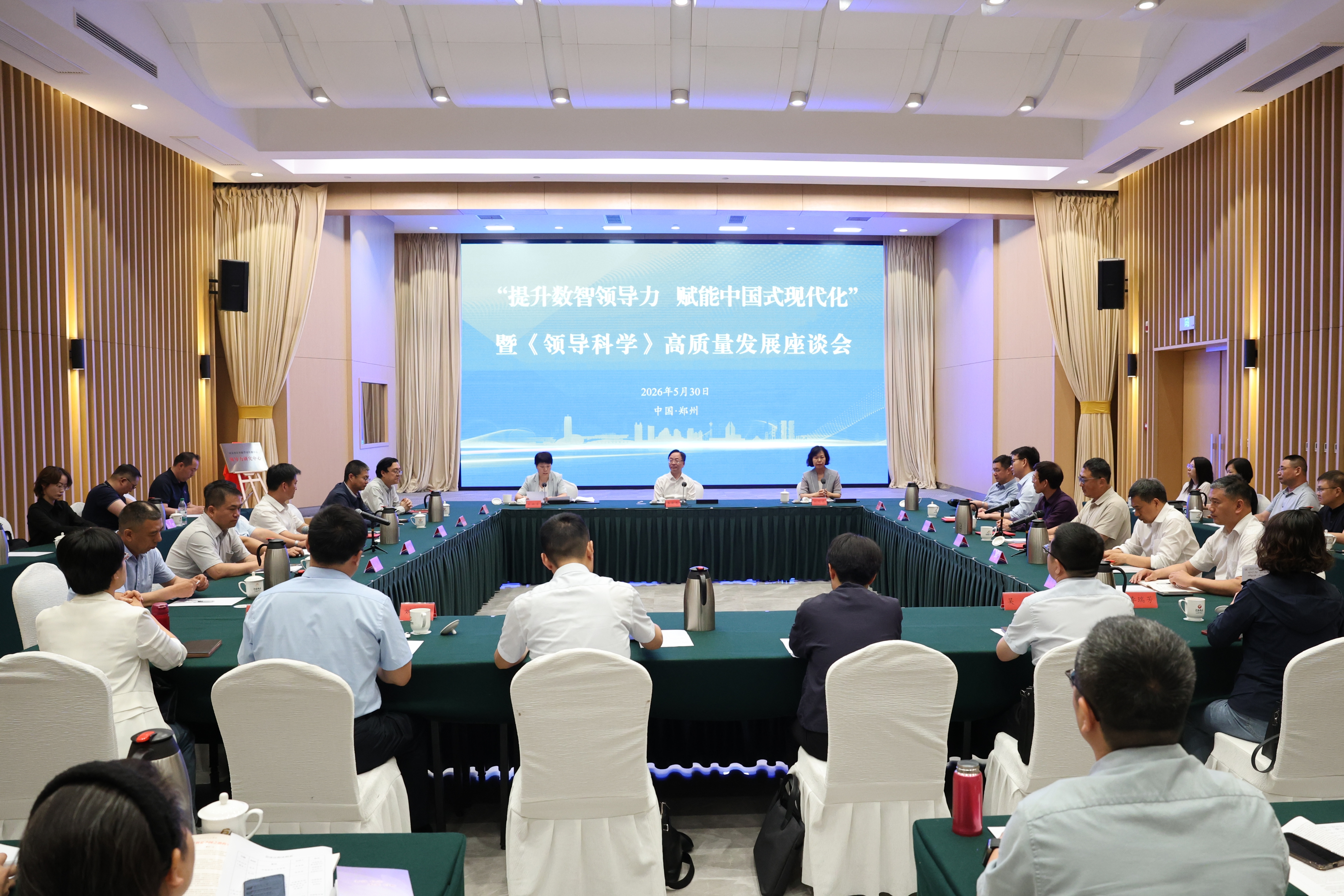 “提升数智领导力  赋能中国式现代化” 暨《领导科学》高质量发展座谈会在郑州召开