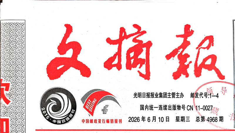 我刊2026年第2期文章《数字领导力推进政府数字化转型的实践进路》被《文摘报》2026年6月10日第6版光明学林转载