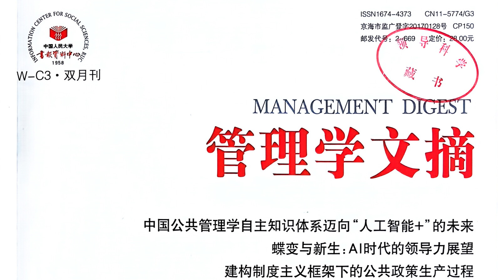 我刊2026年第1期文章《蝶变与新生：AI时代的领导力展望》被《管理学文摘》2026年第3期转载