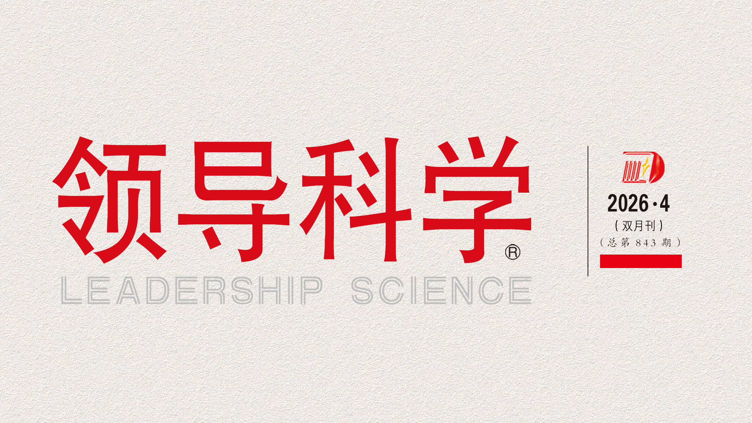 《领导科学》2026年第4期目录