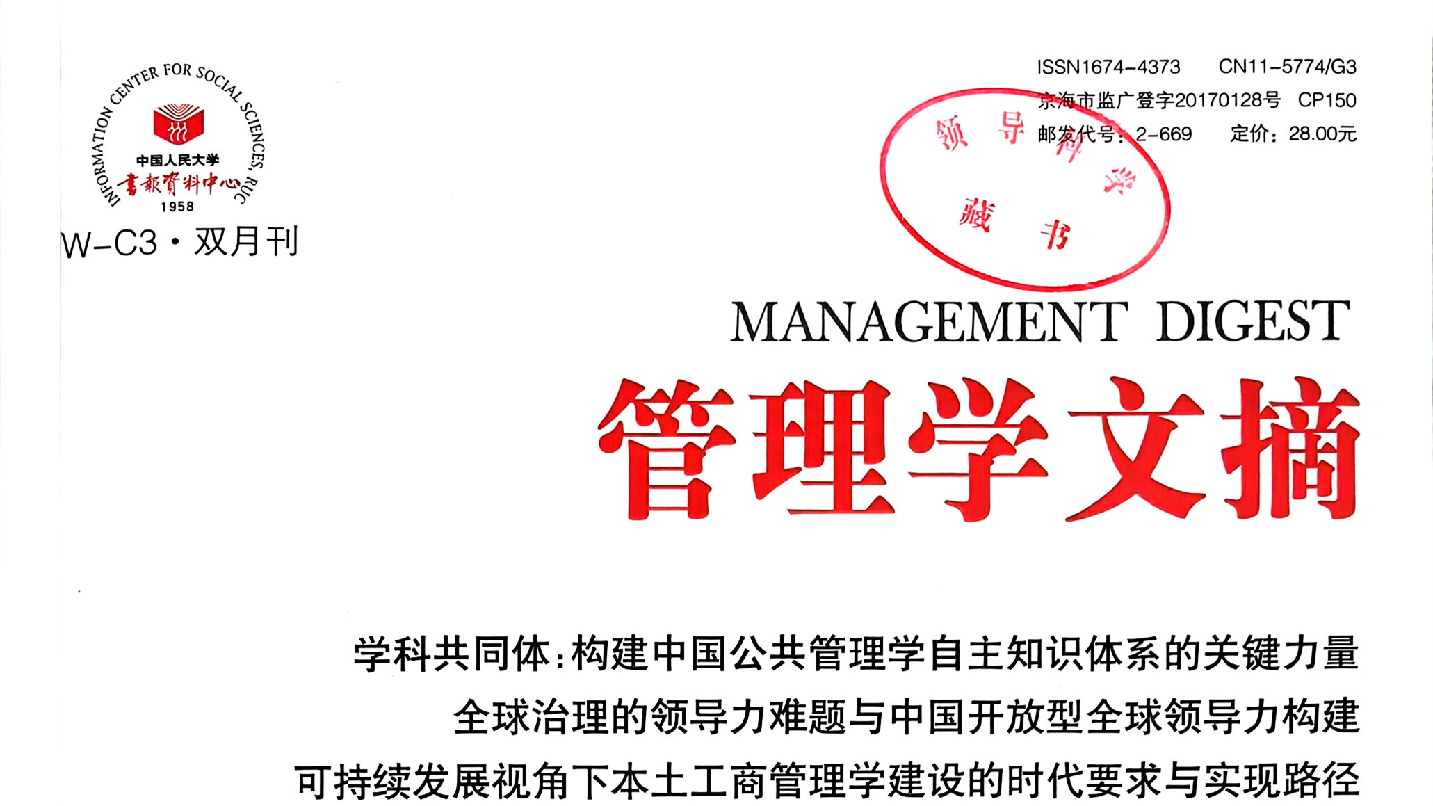我刊2026年第2期文章《全球治理的领导力难题与中国开放型全球领导力构建 》被《管理学文摘》2026年第4期转载