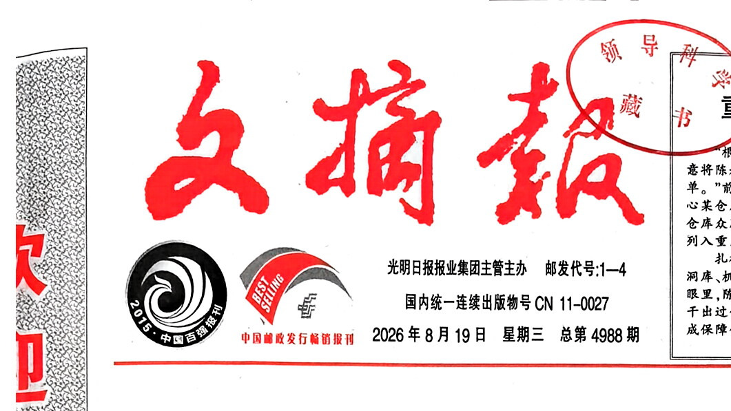 我刊2026年第4期文章《人民城市理念下城市治理共同体的构建》被《文摘报》2026年8月19日第6版