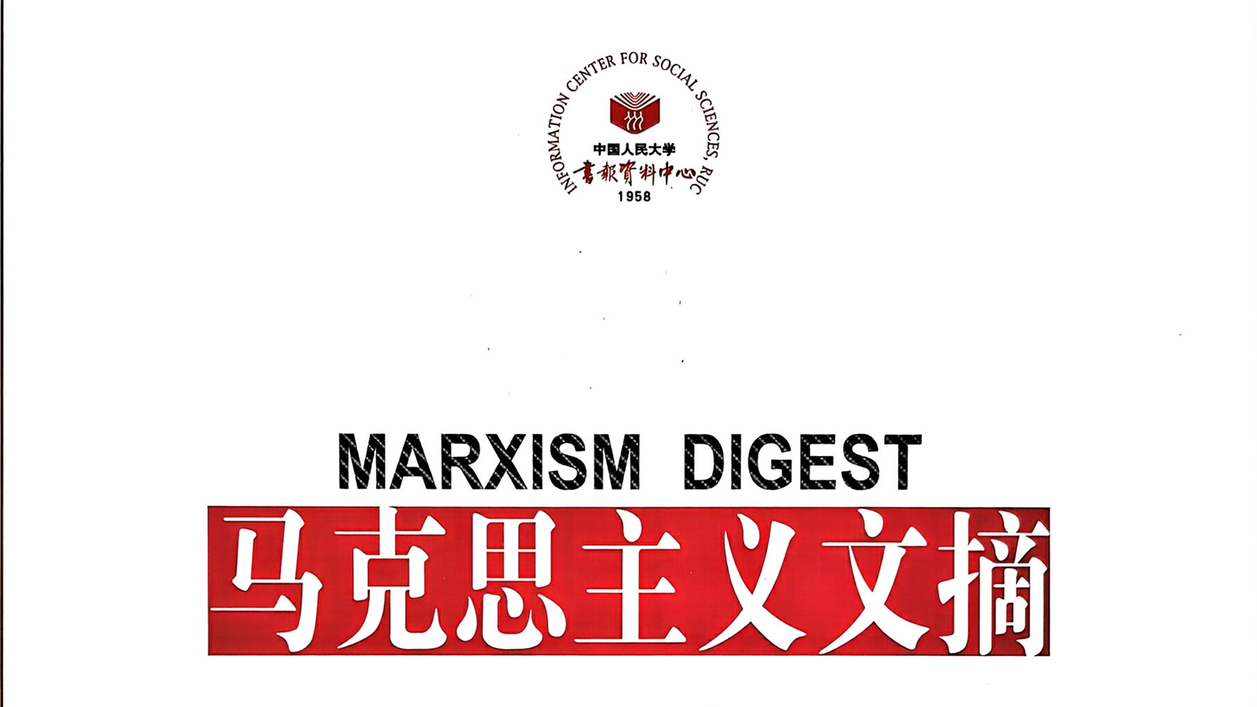 我刊2026年第1期文章《党的二十届四中全会精神对国家治理现代化的深远影响》被《马克思主义文摘》2026年第1期转载
