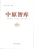 《中原智库》2015
