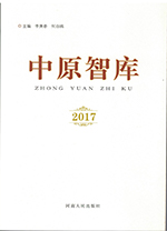 《中原智库》2017