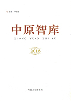 《中原智库》2018