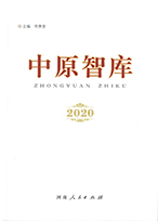 《中原智库》2020