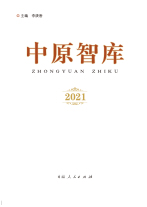 《中原智库》2021