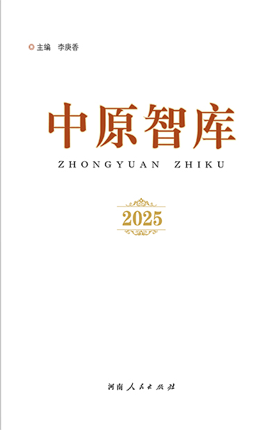 《中原智库》2025